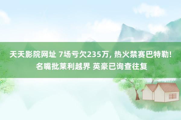 天天影院网址 7场亏欠235万， 热火禁赛巴特勒! 名嘴批莱利越界 英豪已询查往复